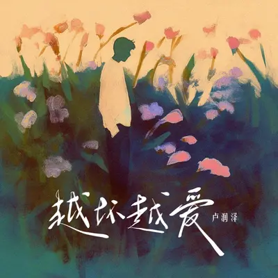 越坏越爱封面