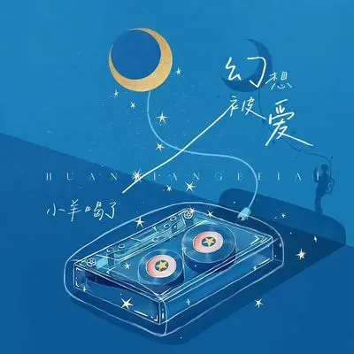 幻想被爱封面