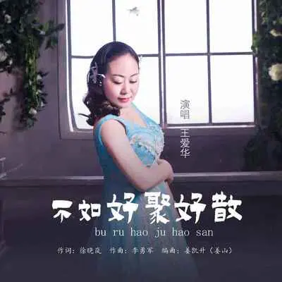 不如好聚好散(伴奏)封面