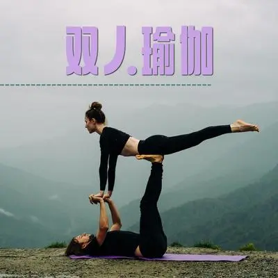 平静的心理状态 - 瑜伽练习封面