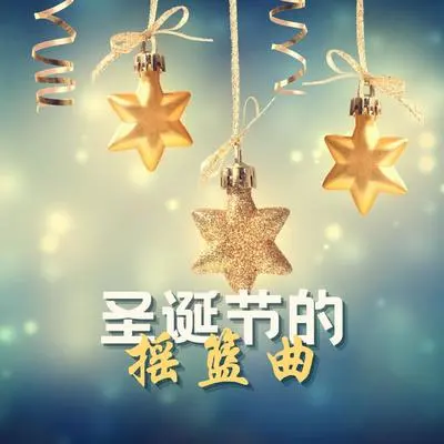 天使歌唱在高天 – 圣诞儿童唱合团封面