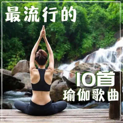 瑜伽封面