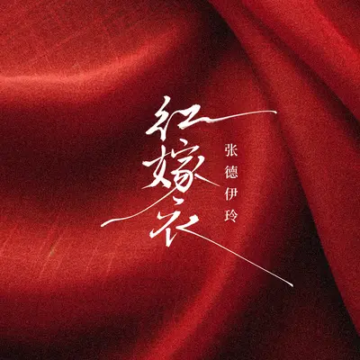 红嫁衣 - 张德伊玲封面
