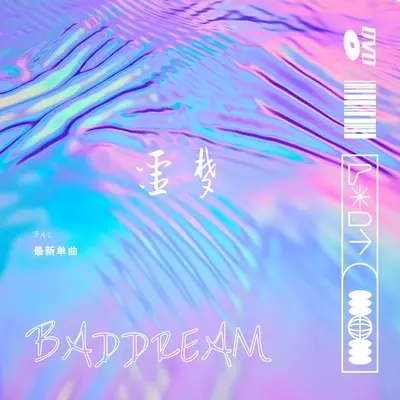 噩梦封面