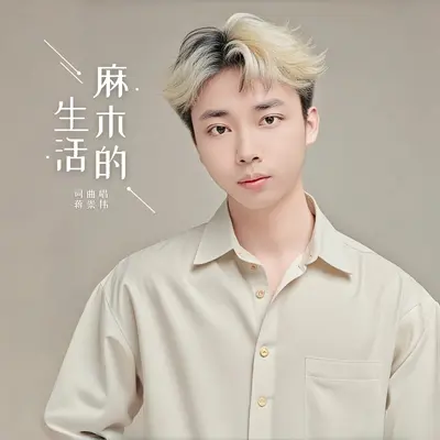 麻木的生活封面