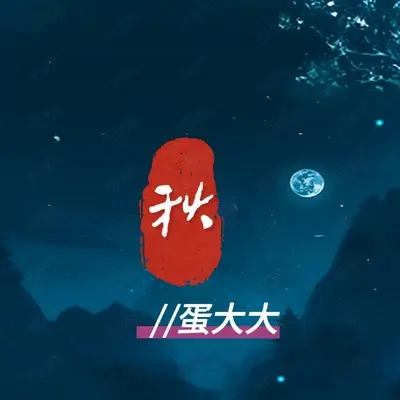 秋封面
