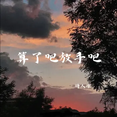 算了吧放手吧 - 诗人凉封面