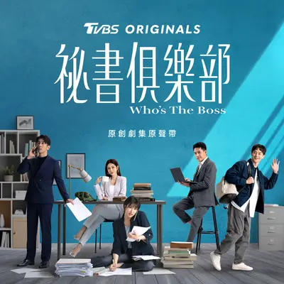 遇见你（〈TVBS原创剧集 秘书俱乐部〉片尾曲）封面