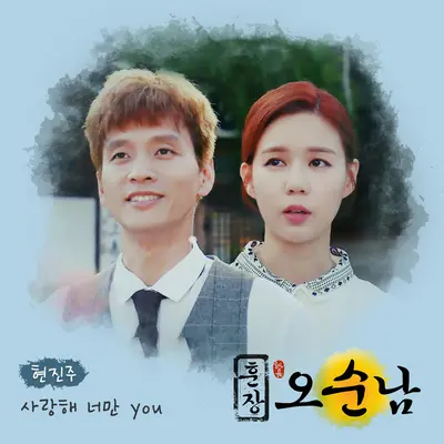 사랑해 너만 you (Instrumental)(Instrumental)封面