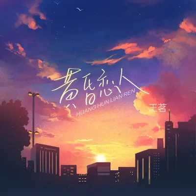 黄昏恋人 (男声版)封面