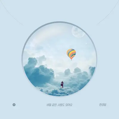 비밀 같은 사랑도 있어요 (Instrumental)(Instrumental)封面