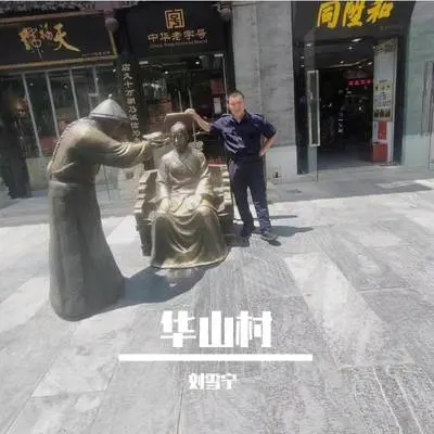 华山村封面
