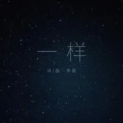 一样封面