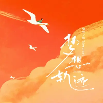 梦想轨迹(国庆版)封面