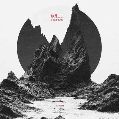你是……封面