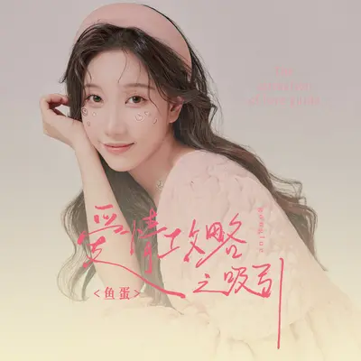 爱情攻略之吸引封面