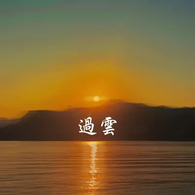 过云封面