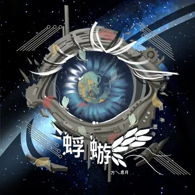 蜉蝣封面