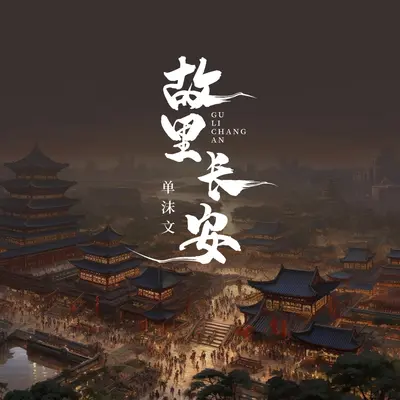 故里长安封面