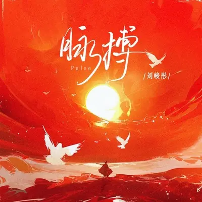 脉搏封面