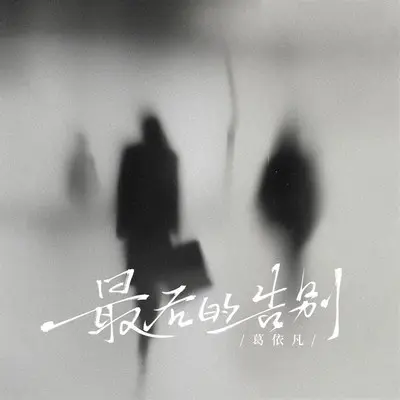 最后的告别 - 葛一凡封面