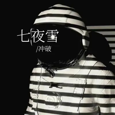 七夜雪封面