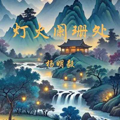 饮酒其五封面