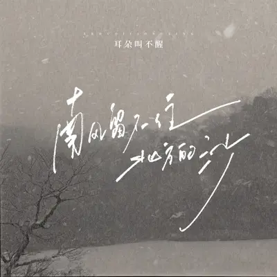 南风留不住北方的沙封面