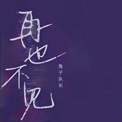 再也不见封面