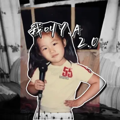 我叫Y.A2.0封面