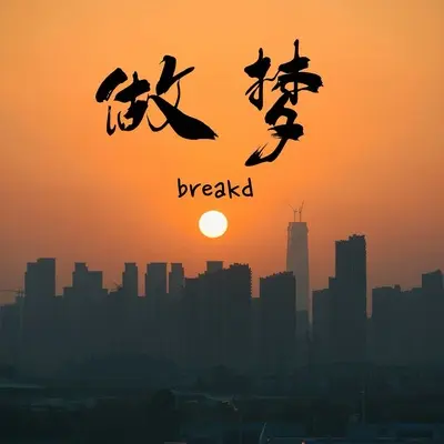 做梦(BreakD) - NOFEAR FAMILY封面