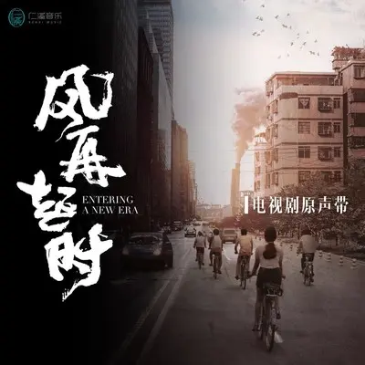 爱歌(电视剧《风再起时》主题曲)封面