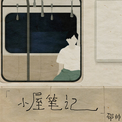 我从哪里来封面