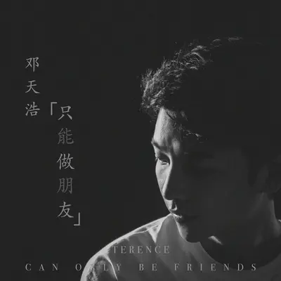 只能做朋友封面