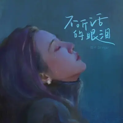 不听话的眼泪封面
