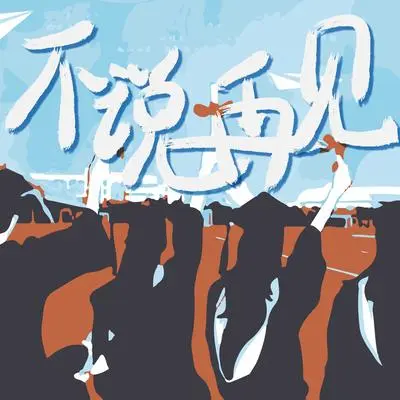 不说再见 - 曹申封面