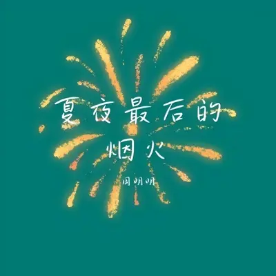 夏夜最后的烟火封面