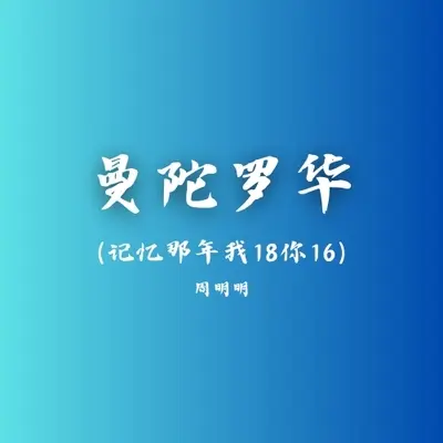 曼陀罗华(记忆那年我18你16)封面