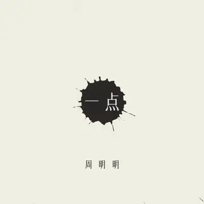 一点封面