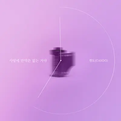 사랑에 만약은 없는거야封面