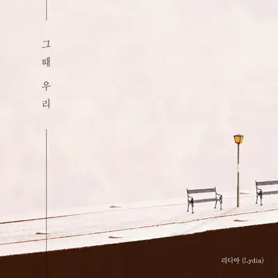 그때 우리封面