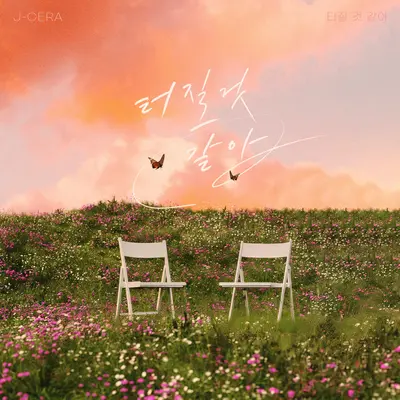 터질 것 같아封面