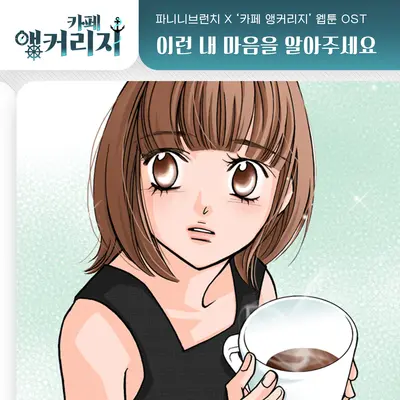 이런 내 마음을 알아주세요封面