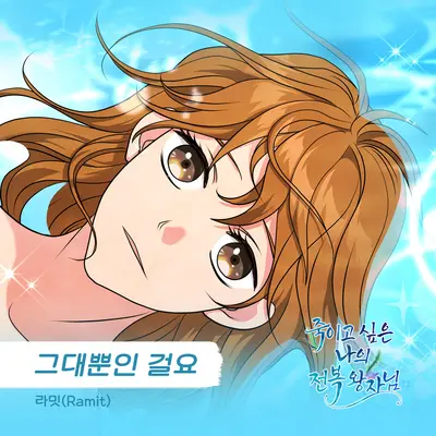 그대뿐인 걸요 - ramit封面