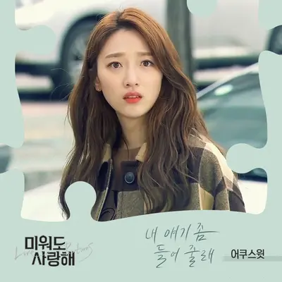 내 얘기 좀 들어줄래封面