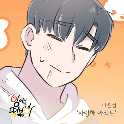 사랑해 아직도封面