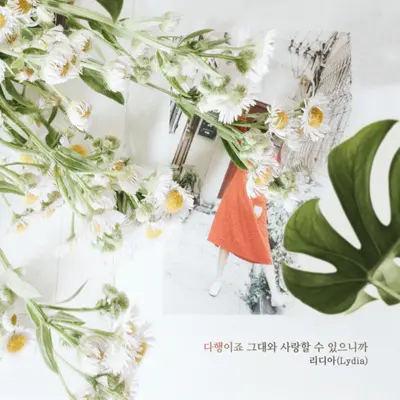 다행이죠 그대와 사랑할 수 있으니까封面