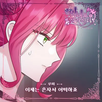 이제는 혼자서 어떡하죠封面