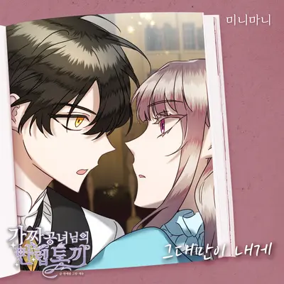 그대만이 내게 - MINIMANI封面