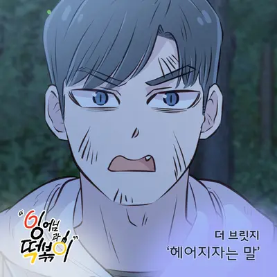 헤어지자는 말封面
